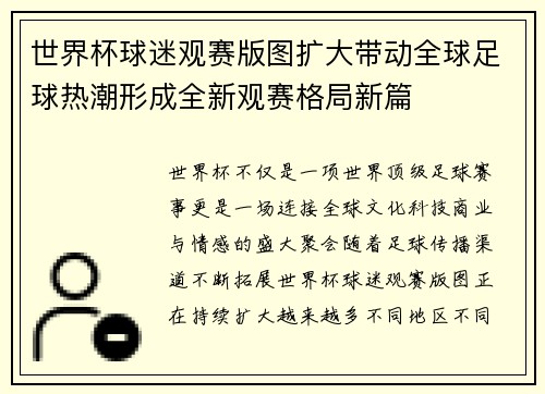 世界杯球迷观赛版图扩大带动全球足球热潮形成全新观赛格局新篇 世界杯球迷观赛版图扩大带动全球足球热潮形成全新观赛格局新篇